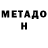 МЕТАДОН белоснежный Matrix Qus